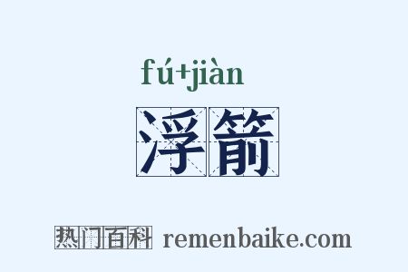 浮箭是什么意思的图片
